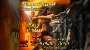 Говард Роберт Сага о Конане : Конан-Воин часть 1 | Ужасы, мистика аудиокниги