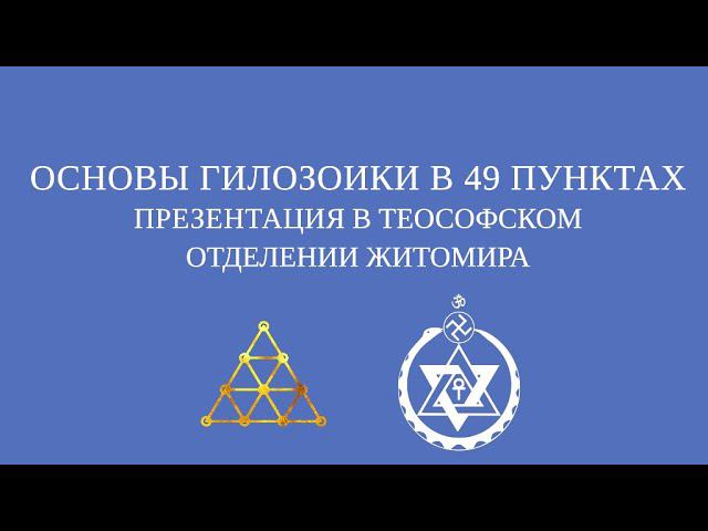 Презентация «Основы гилозоики в 49 пунктах» в теософском отделении Житомира