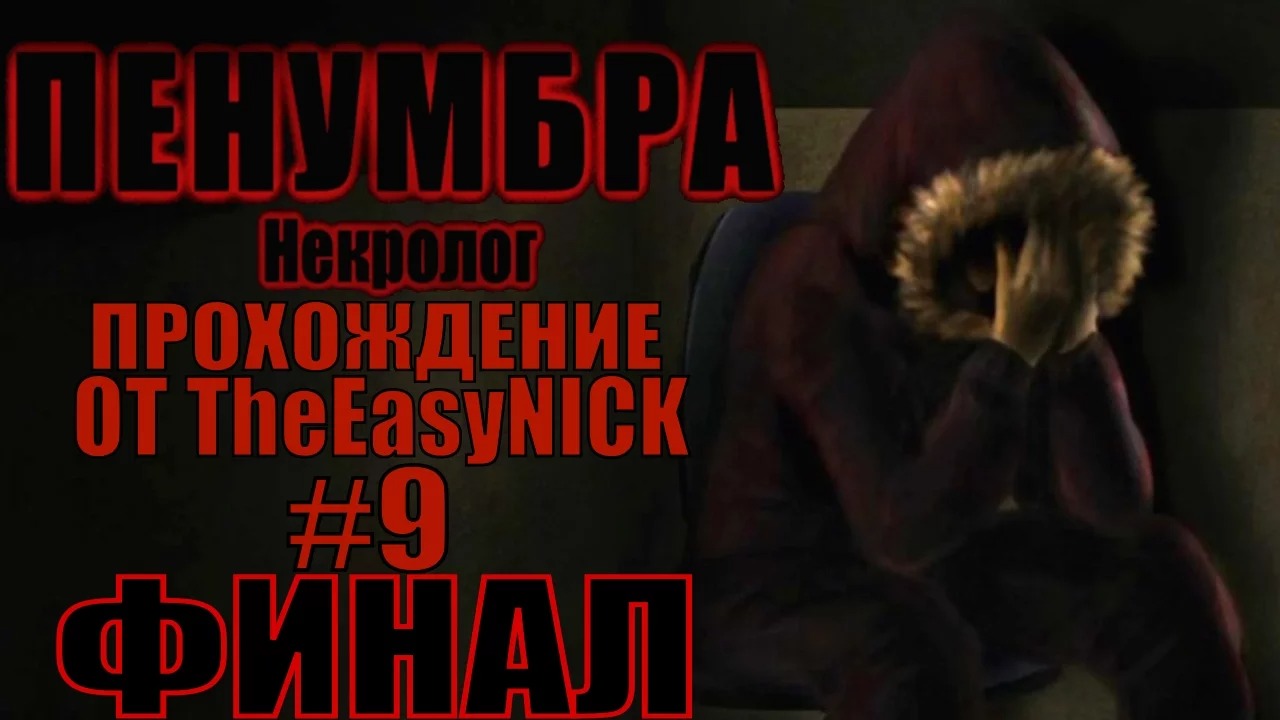 Penumbra Necrologue (Эпизод четвертый). ФИНАЛ. Прохождение. #9.