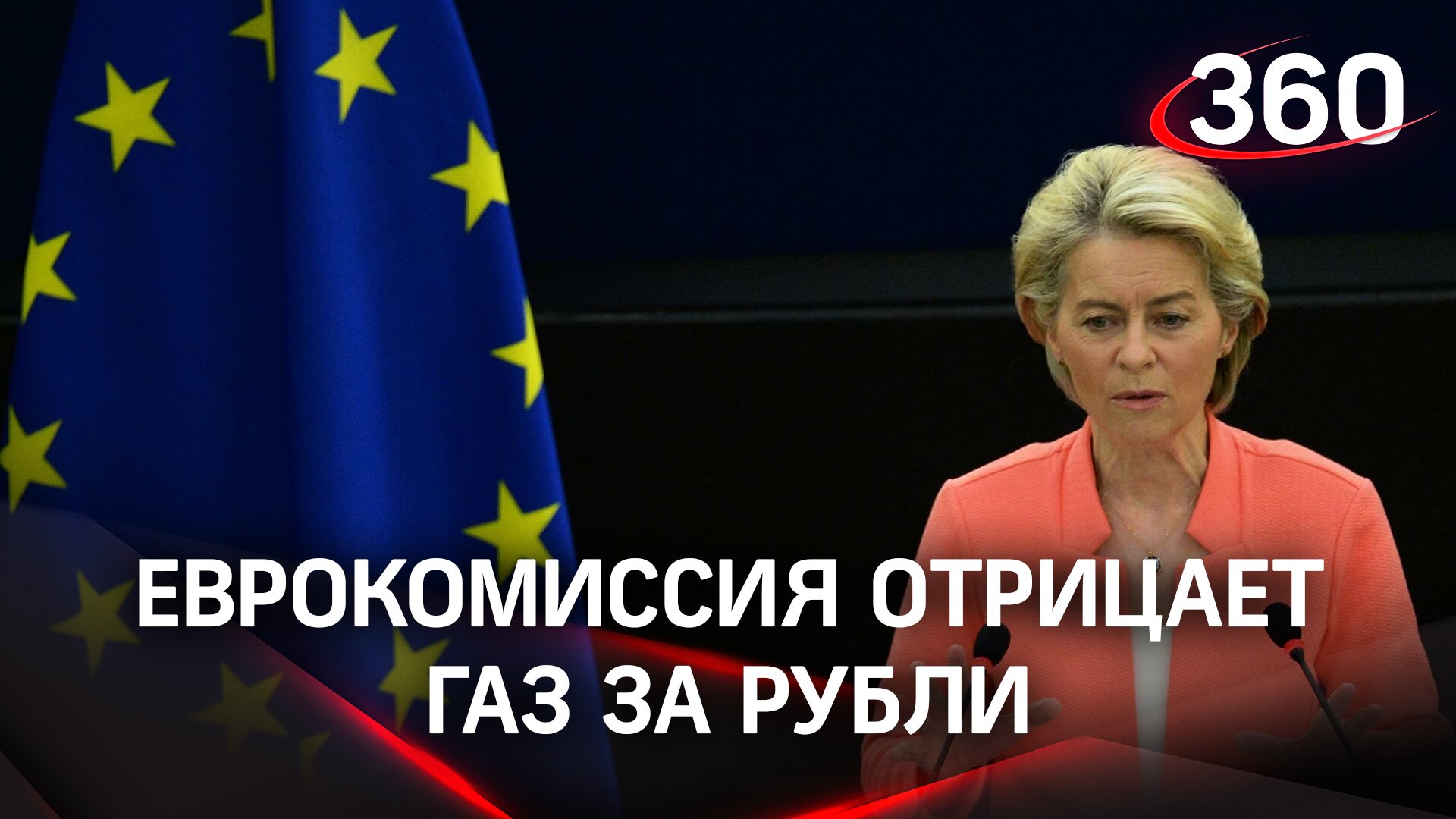 Еврокомиссия: переход на рубли в оплате газа из России - нарушение санкций