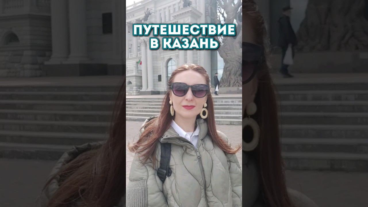 Путешествие риэлтора в Казань.