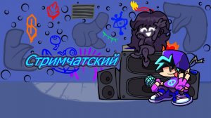 Смачный стримчатский :3 ✌☺