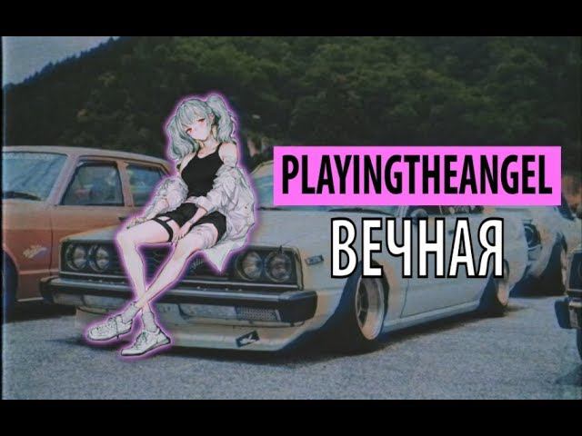 playingtheangel - вечная смотреть онлайн