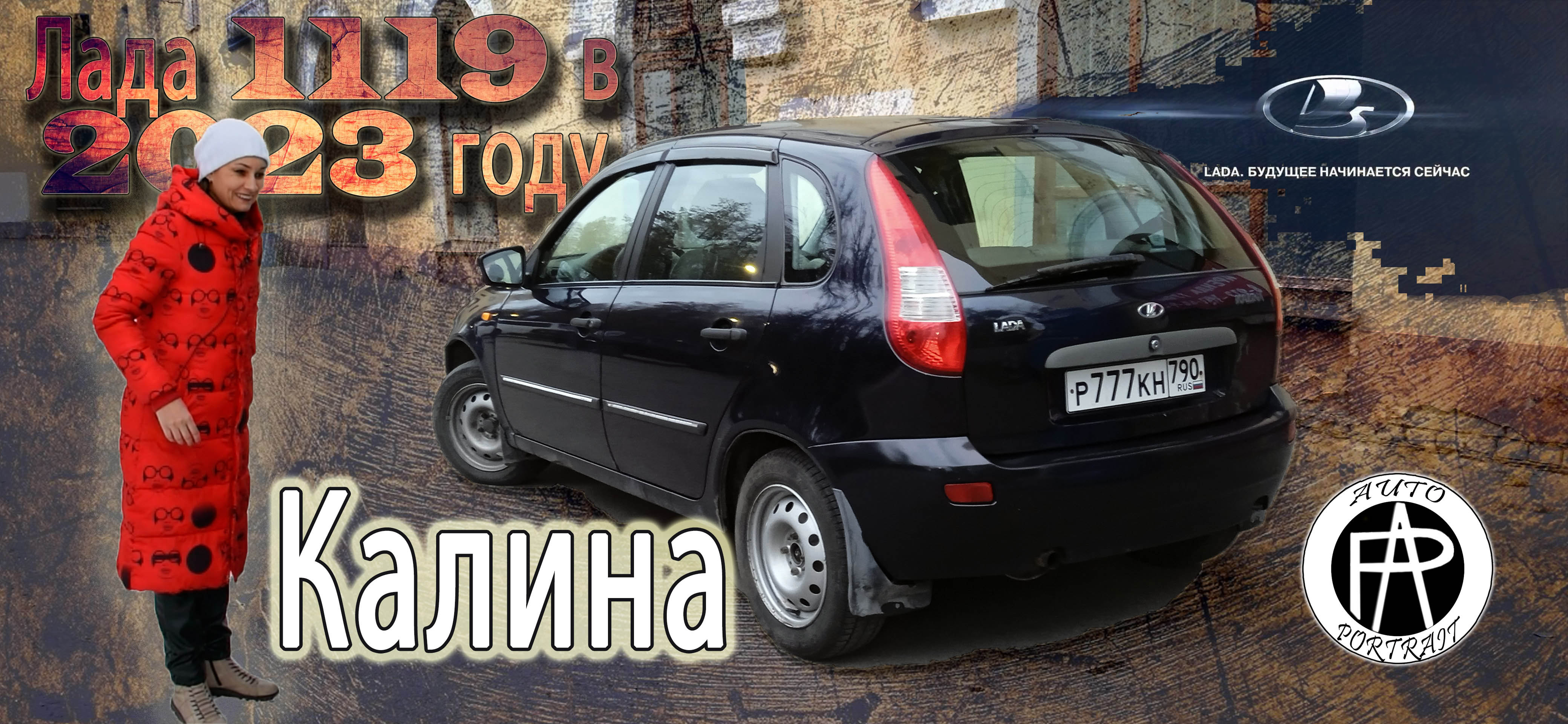 Лада Калина (Ваз1119) в 2023 году авто-обзор от Auto-Portrait