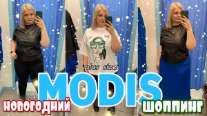 MODIS новогодний шоппинг PLUS SIZE/Примерка одежды БОЛЬШИХ размеров/ОБРАЗЫ PLUS SIZE/шоппинг