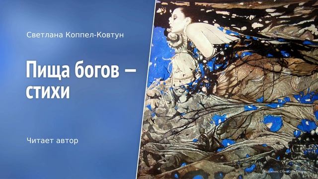 Светлана Коппел-Ковтун. «Пища богов — стихи» смотреть онлайн