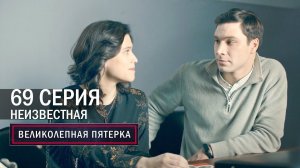 Великолепная пятерка | 4 сезон | 69 серия | Неизвестная