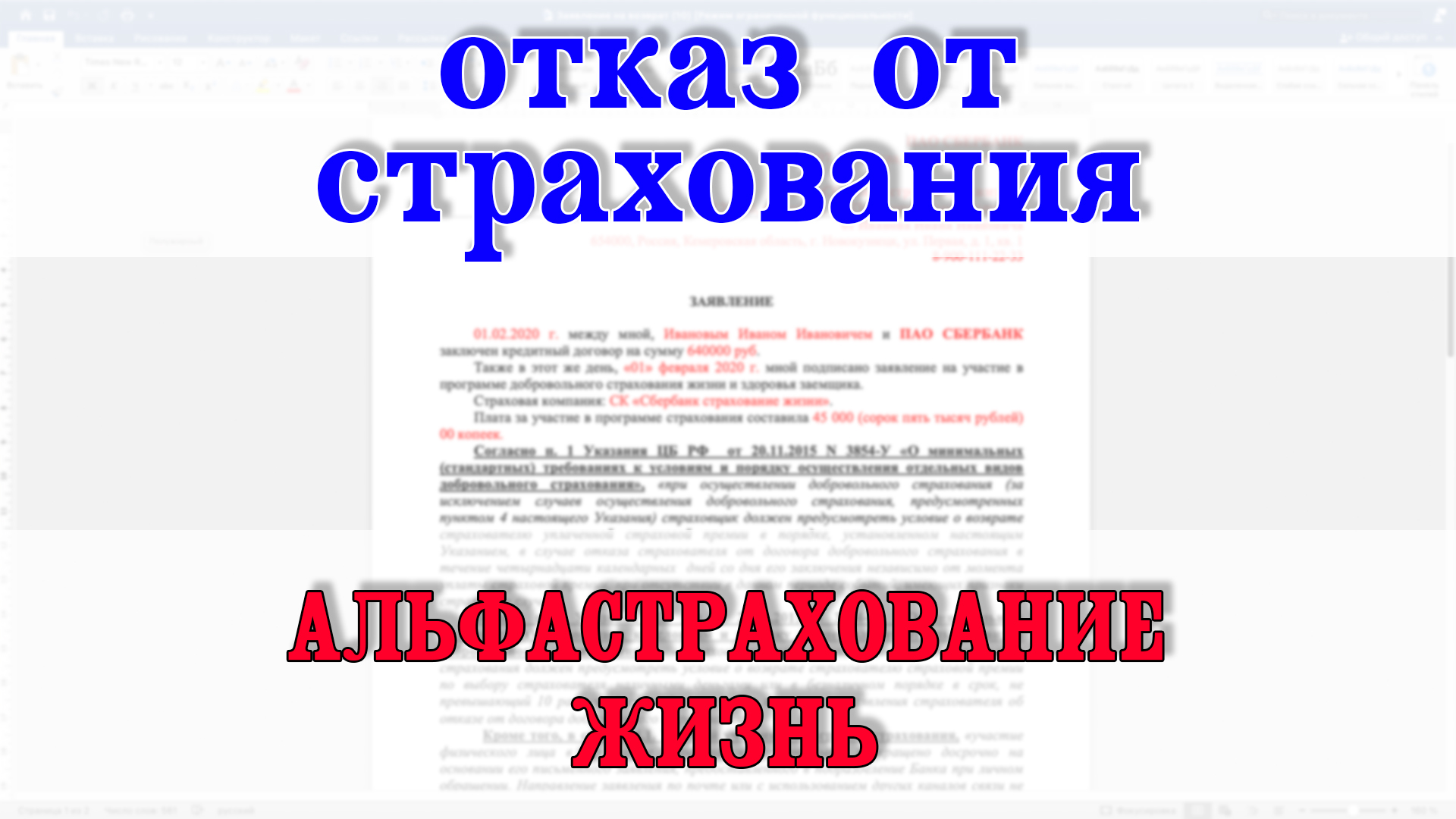 Отказ от альфастрахование по кредиту. Альфастрахование отказ от страховки. Альфастрахование жизнь отказ от страховки. Альфастрахование жизнь возврат. Альфастрахование возврат страховки.