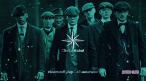 Блатной удар -Ай мама Джан (Blatnoy udar - Ay mamajam )