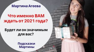 Что именно ВАМ ждать от 2021 года? // Подсказки Мартины