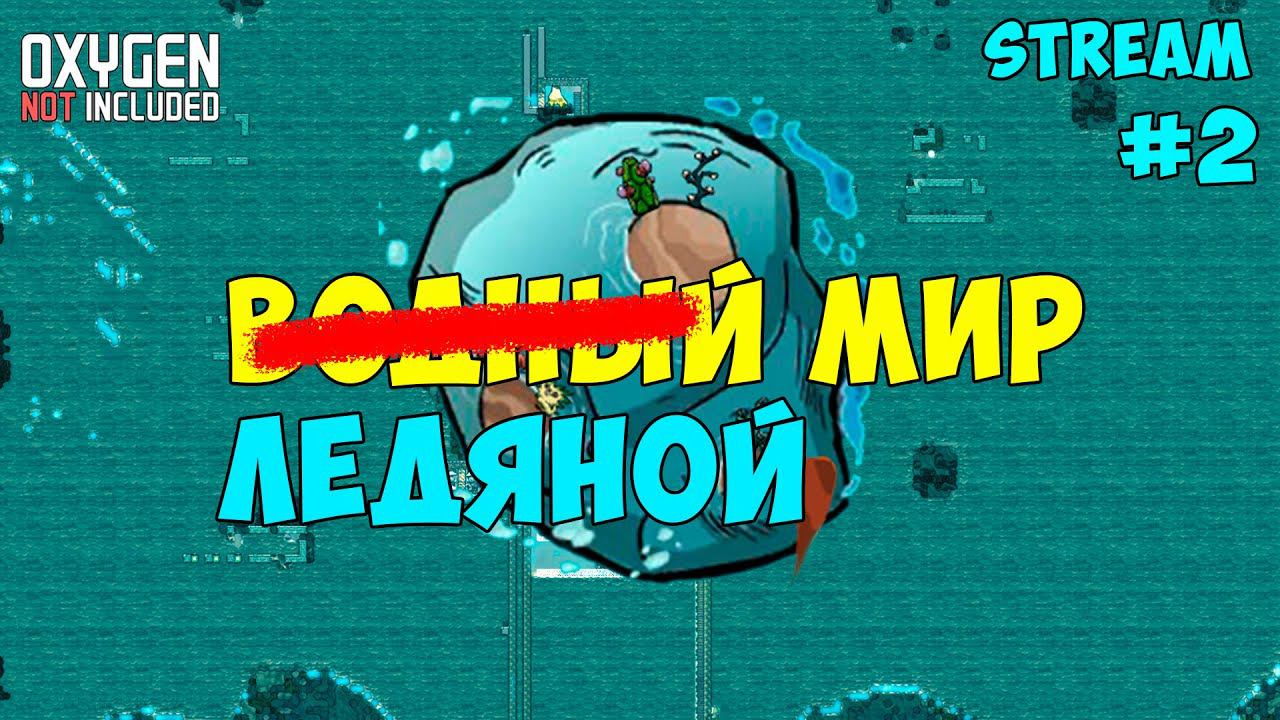 Water World ► События каждые 10 минут! ► #2 Oxygen not included ► Spaced Out смотреть онлайн