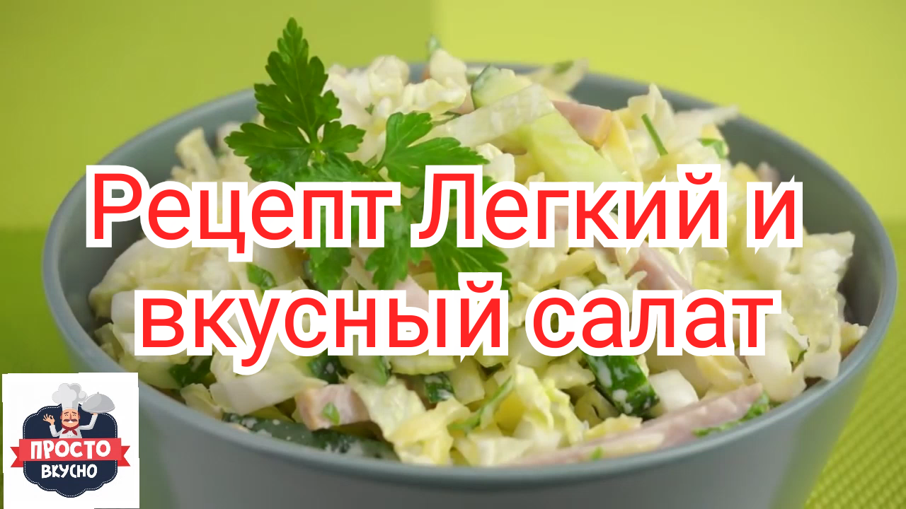 Рецепт Лёгкого и Вкусное салата