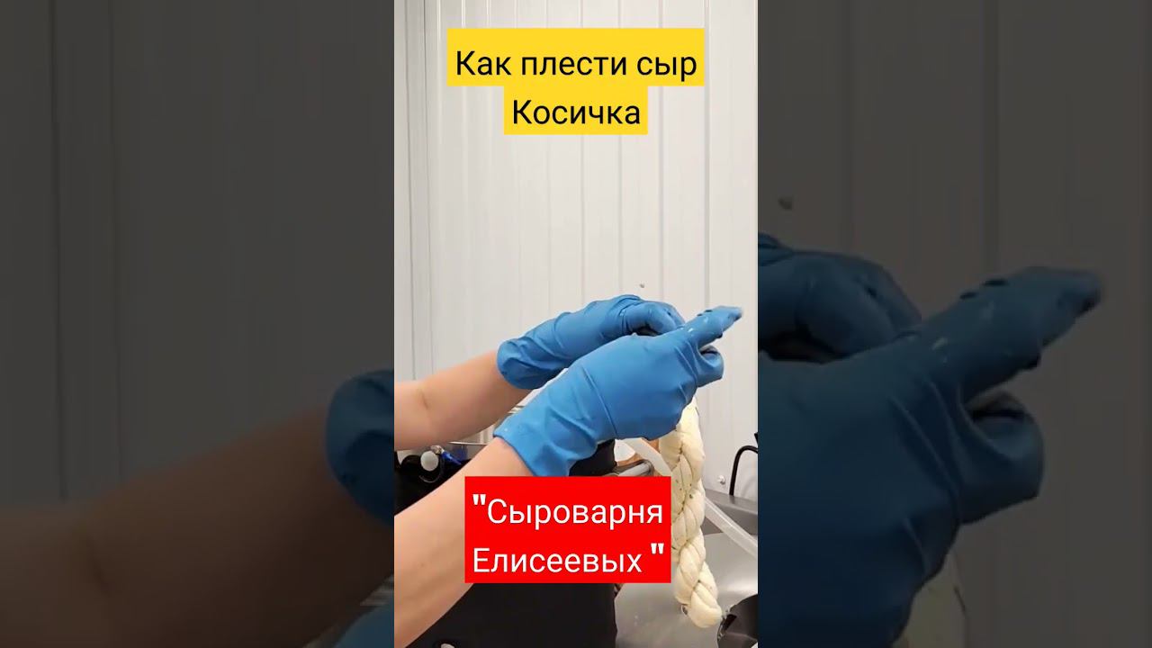 Как плести сыр Косичка / Эксклюзивные подарочные сырные наборы заказывайте "Сыроварня Елисеевых"