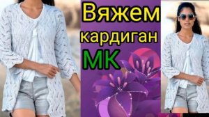 Вяжем кардиган с цельновязанными рукавами. Простой способ вязания.