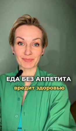 Еда без аппетита  вредит здоровью #shorts .mp4