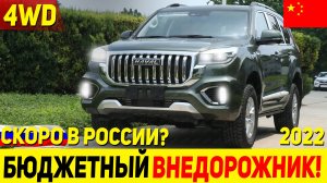 LC PRADO УЖЕ НЕ ПЕРВЫЙ! ОБНОВЛЕННЫЙ ВНЕДОРОЖНИК ИЗ КИТАЯ HAVAL H9 2022 МОДЕЛЬНОГО ГОДА!