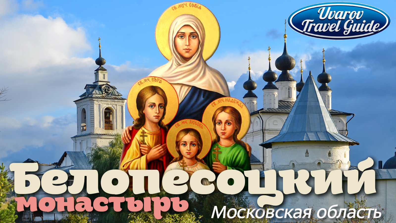 БЕЛОПЕСОЦКИЙ монастырь Ступино Московская область