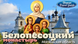 БЕЛОПЕСОЦКИЙ монастырь Ступино Московская область