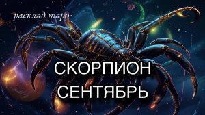 СКОРПИОН ♏️ таро прогноз СЕНТЯБРЬ 🧿 расклад таро