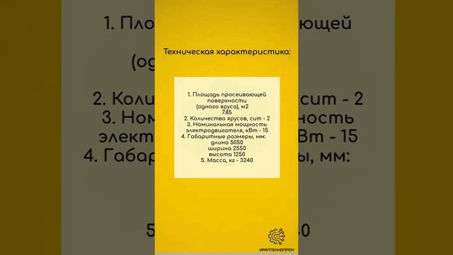 ГРОХОТ ИНЕРЦИОННЫЙ ЛЕГКОГО ТИПА ГИЛ 52 А / Горно-шахтное оборудование