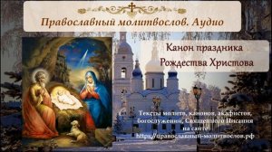 36. КАНОН РОЖДЕСТВУ ХРИСТОВУ.