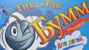 Играем в настольную игру " Тик Так Бумм "