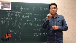 Учимся считать до 10 на одной руке по-китайски. Часть 1. ?? Итак, 一 二 三 поехали ?