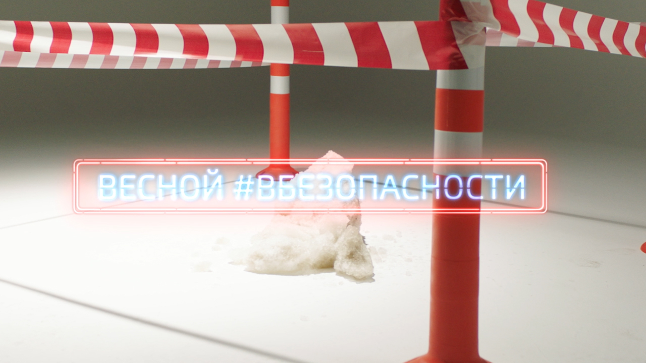 Видеоролик МВД России в рамках проекта «Весной #ВБезопасности» о  безопасности во время оттепели