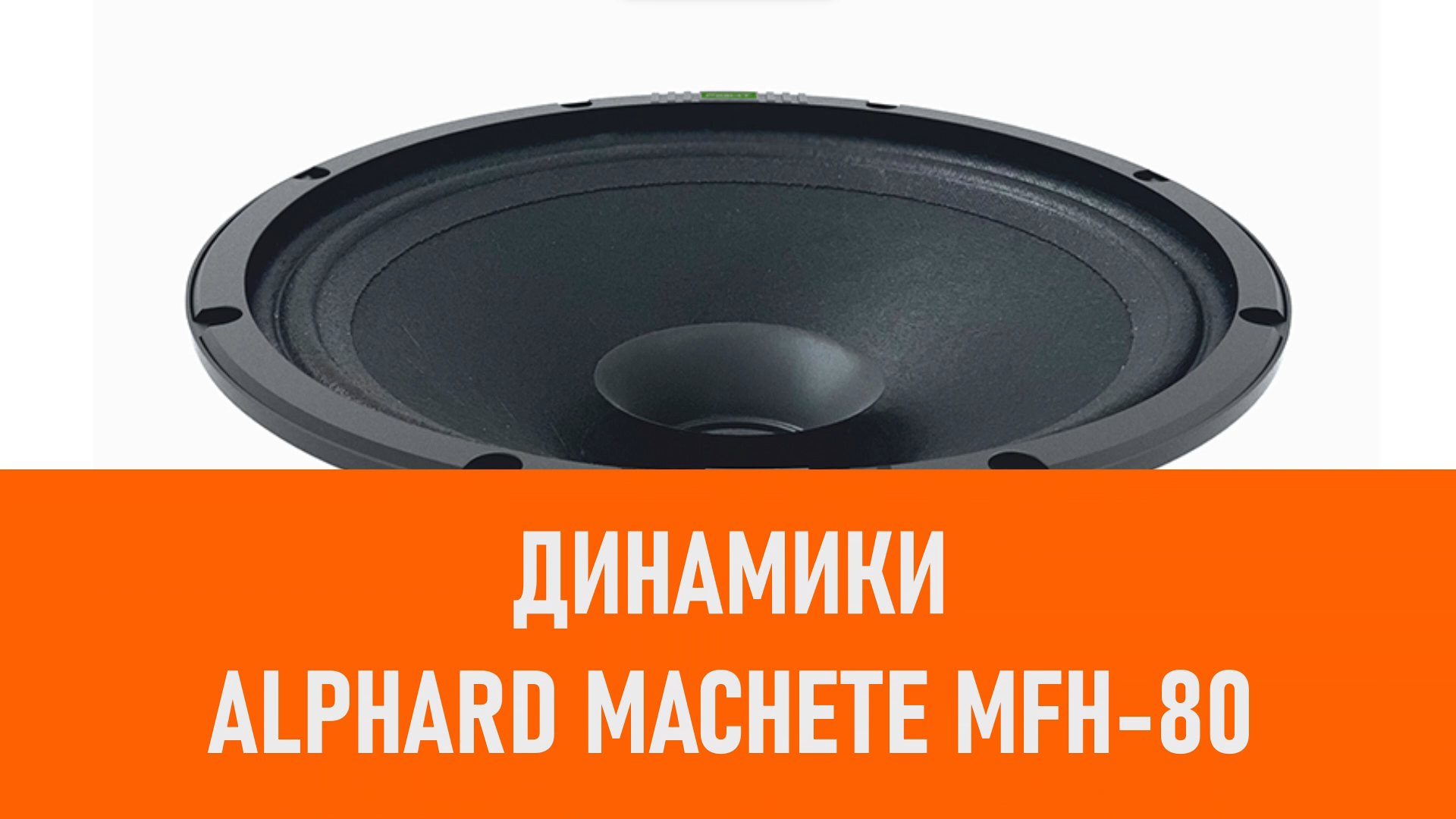 Распаковка динамиков Alphard Machete MFH-80