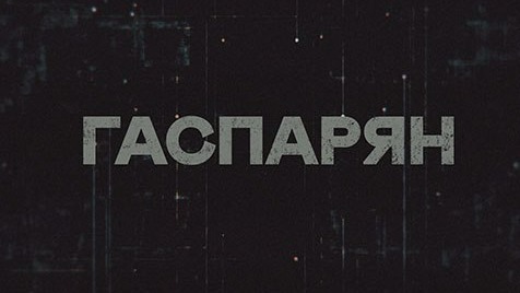 ГАСПАРЯН | Соловьёв LIVE | 28 апреля 2023 года