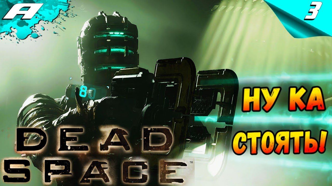 DEAD SPACE REMAKE ➤ ПРОХОЖДЕНИЕ 3 ➤ Ремейк Dead Space