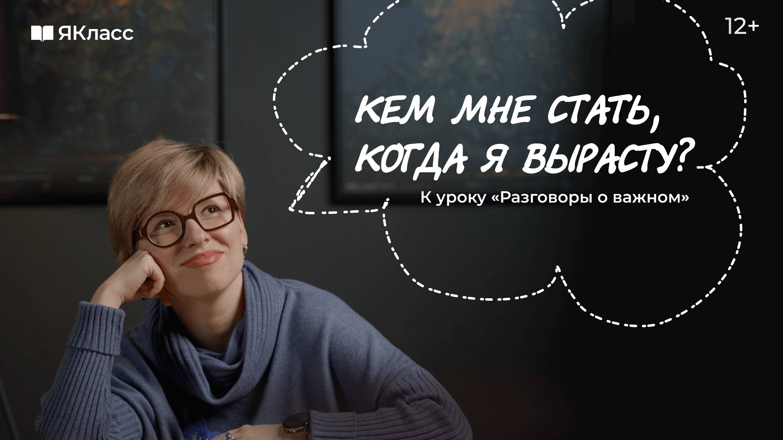 Как найти место в обществе? Как понять, кем хочешь стать? К уроку «Разговоры о важном»