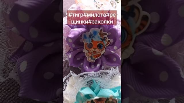 #резинки #заколки #ручнаяработа#2022#2021#тигр#красота смотреть онлайн