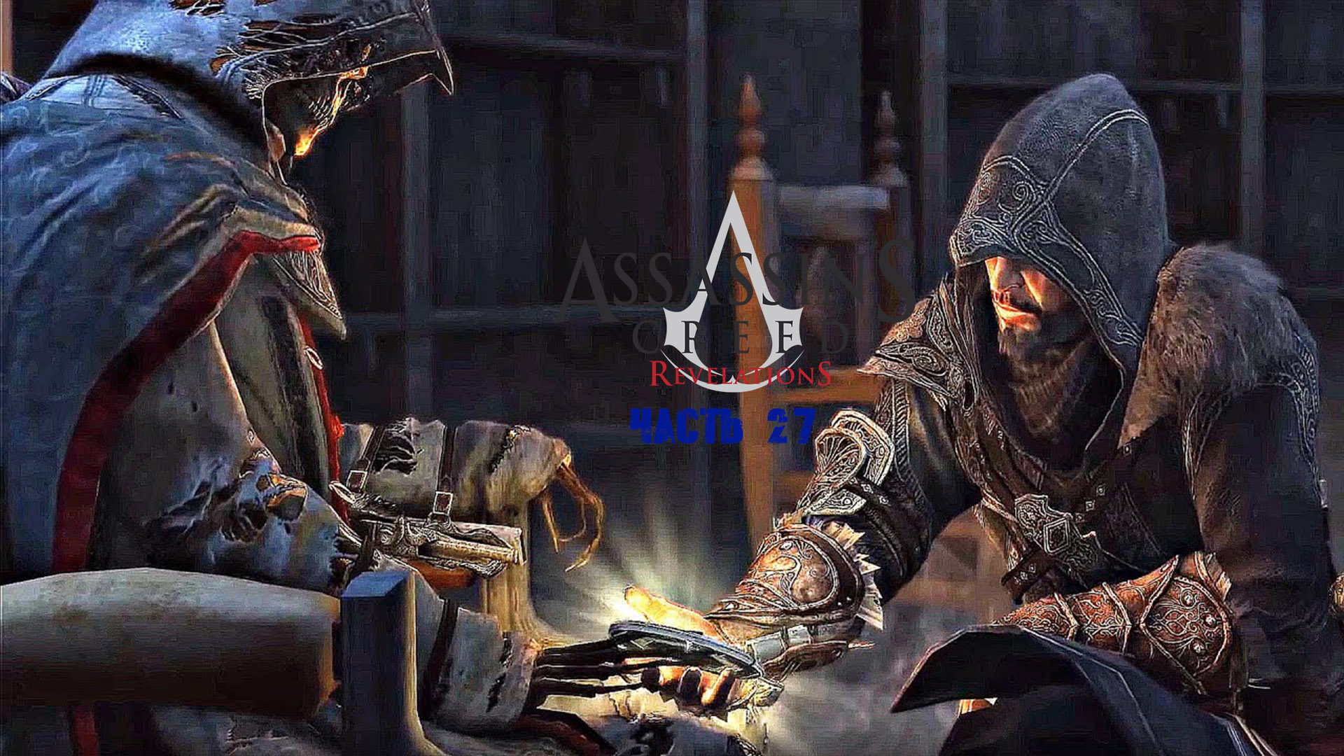 Прятки крид рутуб. Ассасин Крид ревелейшен Альтаир. Assassins Creed Revelations Эцио. Ассасин Крид Крид ревелейшен. Эцио Аудиторе Assassin s Creed Revelation.