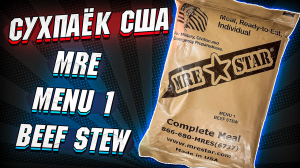 СУХПАЁК MRE Menu 1 Beef Stew из США