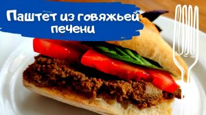 Паштет из говяжьей печени. Наверное самый простой рецепт
