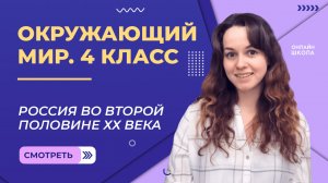 Россия во второй половине ХХ века. Видеоурок 27.2. Окружающий мир 4 класс