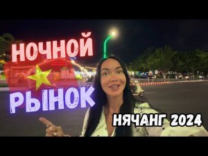 Вьетнамский vs Тайский NIGHT MARKET 2024 Нячанг