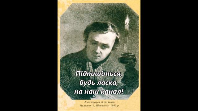Іван Майчик сл Тараса Шевченка І день іде і ніч іде Капела Дударик смотреть онлайн