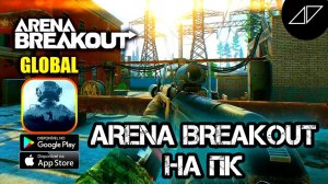 Arena Breakout БЕТА ТЕСТ | СТРИМ Arena Breakout | Арена Брейкаут СТРИМ | Arena Breakout на ПК