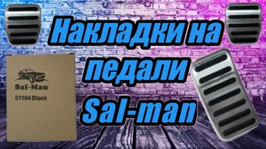 Накладки на педали Sal-Man в Весту.