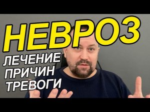 Невроз симптомы и лечение | Невроз симптомы у мужчин и что делать | Невроз симптомы у женщин