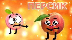 ФРУКТЫ/Учим фрукты(веселые фрукты с глазами)Fruits(for kids)Обучающее(развивающее)видео/НОВИНКА/NEW