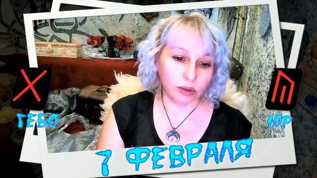 Руны дня / Рекомендации от Наталии Рунной на 7 февраля 2023г смотреть онлайн