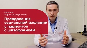 Шизофрения: ✅ преодоление социальной изоляции (стигмы)