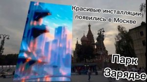 В Москве стартовал форум-фестиваль "Территория будущего".Москва 2030.Мультимедийные инсталляции..