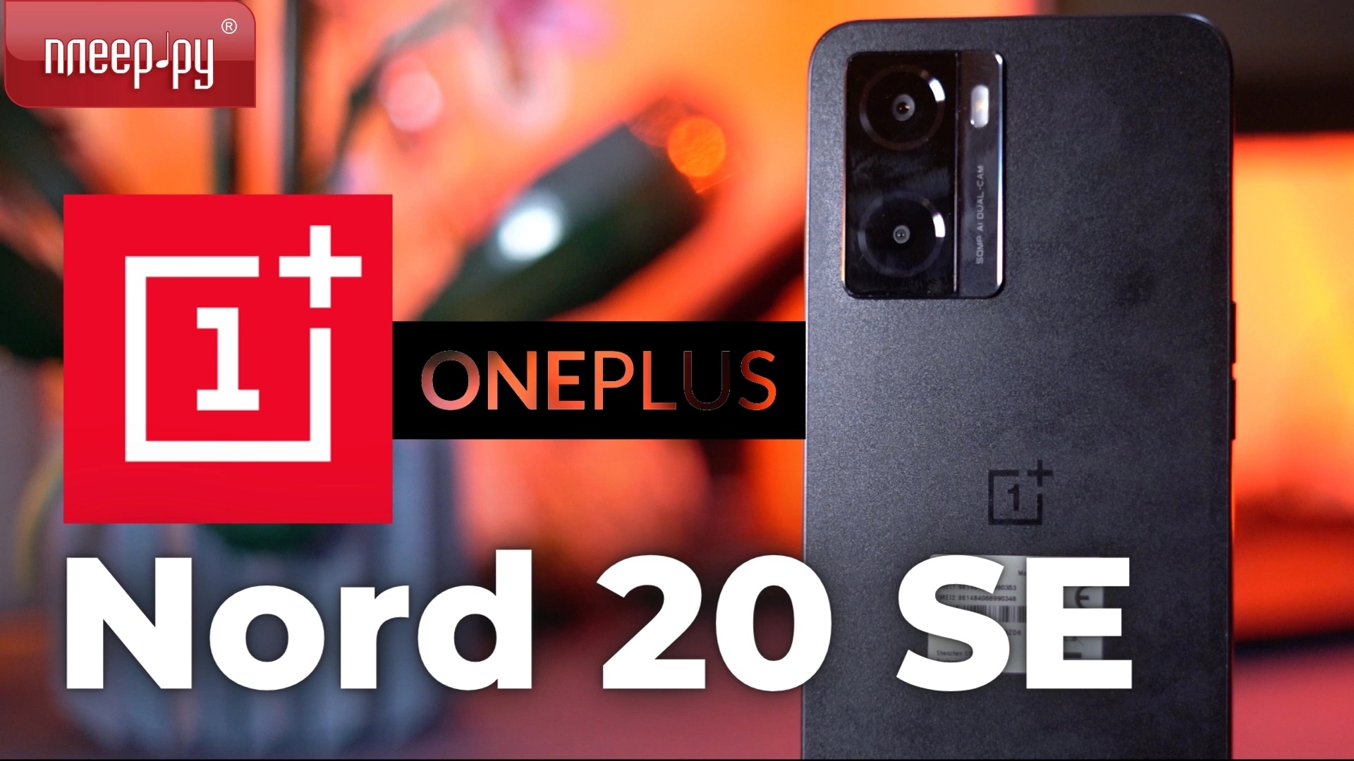Cмартфон OnePlusNord 20 SE смотреть онлайн