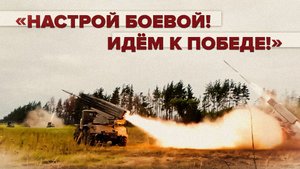 «Работа доведена до автоматизма»: уничтожение позиций ВСУ расчётами РСЗО «Град»