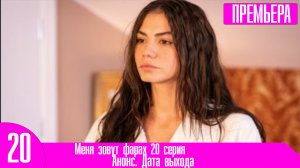 Меня зовут фарах 20 серия русская озвучка