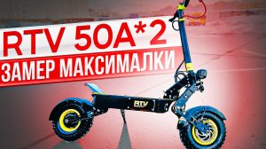 замер максимальной скорости на электросамокате RTV Shadow c контроллерами по 50А